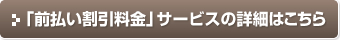 「前払い割引料金」サービスの詳細