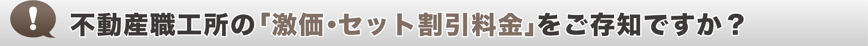 不動産(紙)広告職工所の「激価・セット割引料金」をご存じですか？