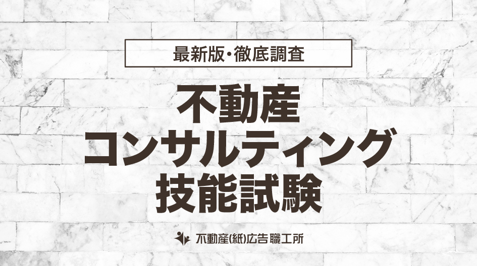 不動産コンサルティング技能試験（公認不動産コンサルティングマスター）の試験日・試験内容と合格基準点 | マイソク・不動産チラシのデザイン作成・印刷は 不動産広告職工所 【下請歓迎】