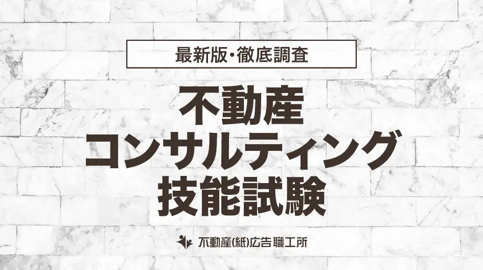 不動産コンサルティング技能試験（公認不動産コンサルティングマイスター）