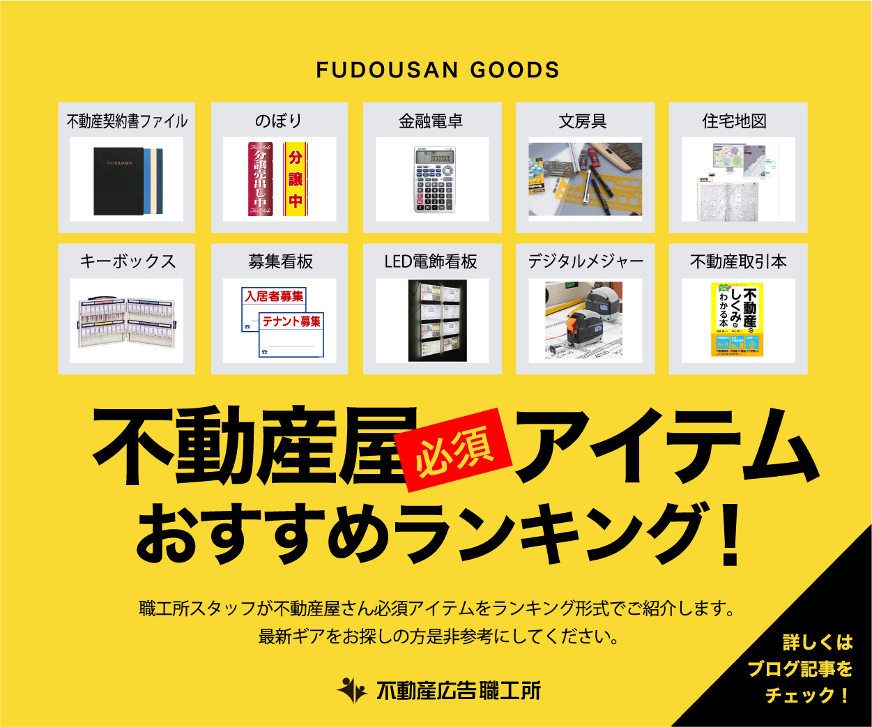 不動産業界向けグッズおすすめランキング