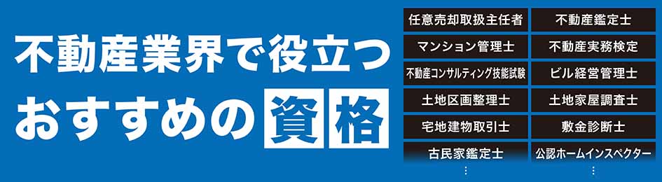 不動産業界で役立つおすすめの資格