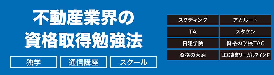 不動産業界の資格取得の勉強法