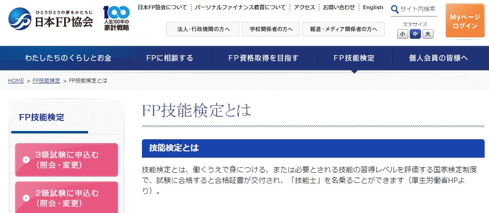 ファイナンシャルプランニング技能士試験