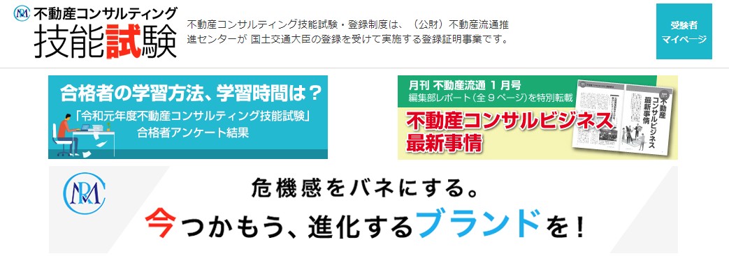 不動産コンサルティング技能試験（公認不動産コンサルティングマイスター）