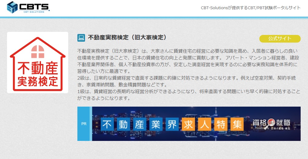 不動産実務検定