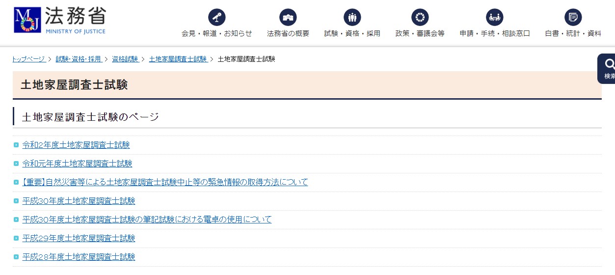 土地家屋調査士試験