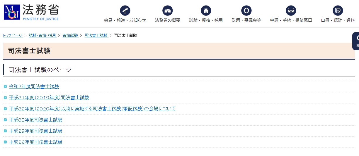 司法書士試験