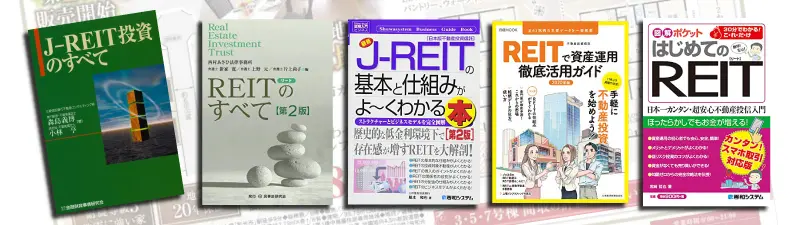 J-REITに興味のある方におすすめの本ランキング10選 | マイソク・不動産チラシのデザイン作成・印刷は不動産広告職工所 【下請歓迎】