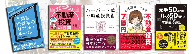 不動産投資初心者の方におすすめの本ランキング10選 | マイソク