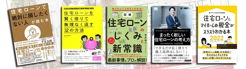 最新】住宅ローンのおすすめ本ランキング10選｜夢のマイホームで