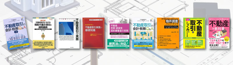 不動産実務に役立つおすすめの本ランキング9選【書籍】 | マイソク・不動産チラシのデザイン作成・印刷は不動産広告職工所 【下請歓迎】