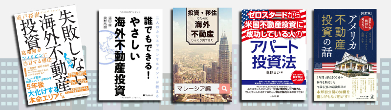 海外不動産投資に興味がある方に読んで欲しい本ランキング10選