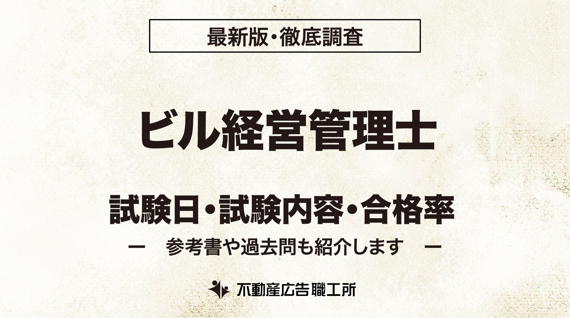 ビル経営管理士の試験日・試験内容と合格基準点 | マイソク・不動産
