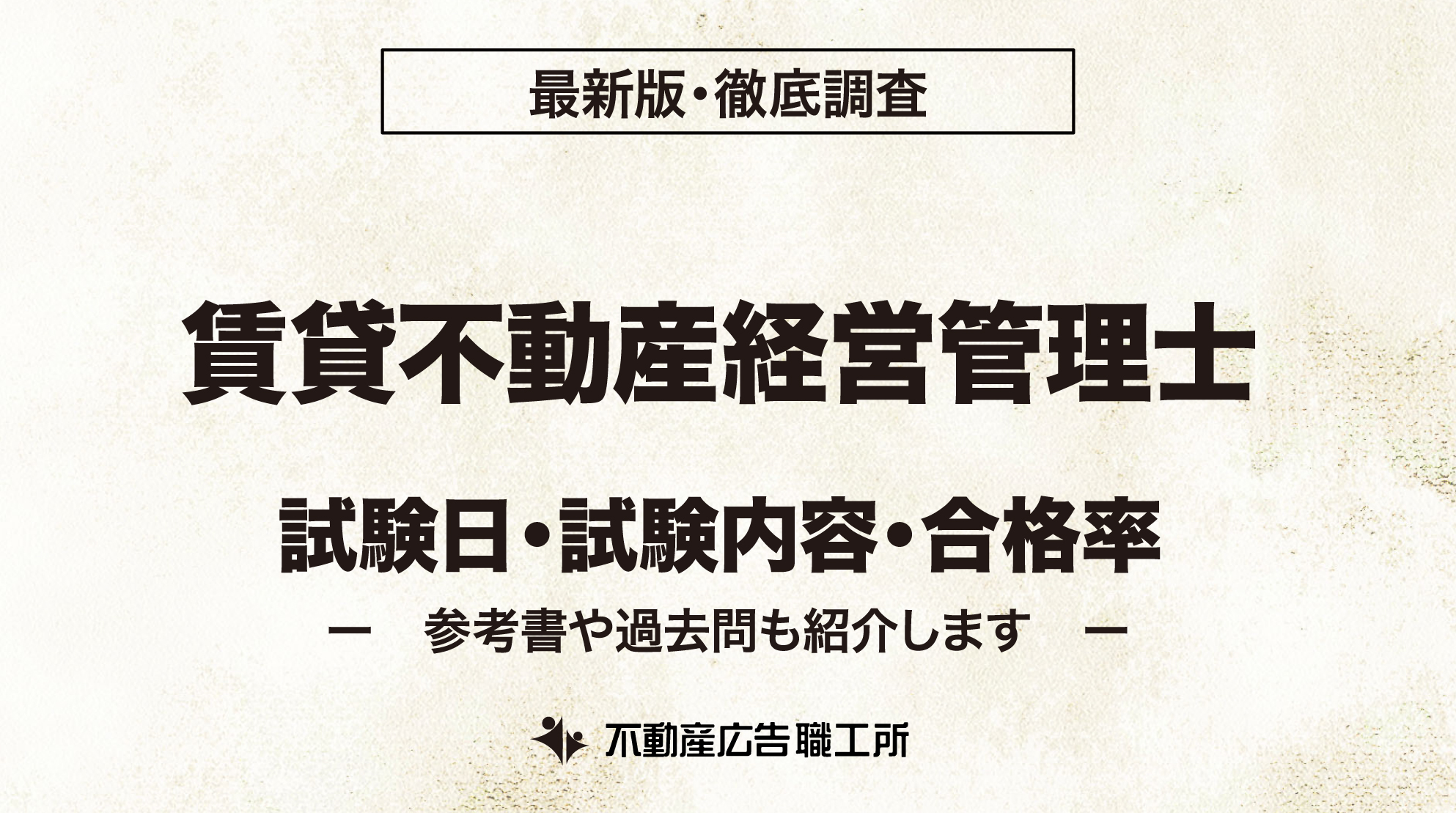 賃貸不動産経営管理士 試験日 試験内容 合格率