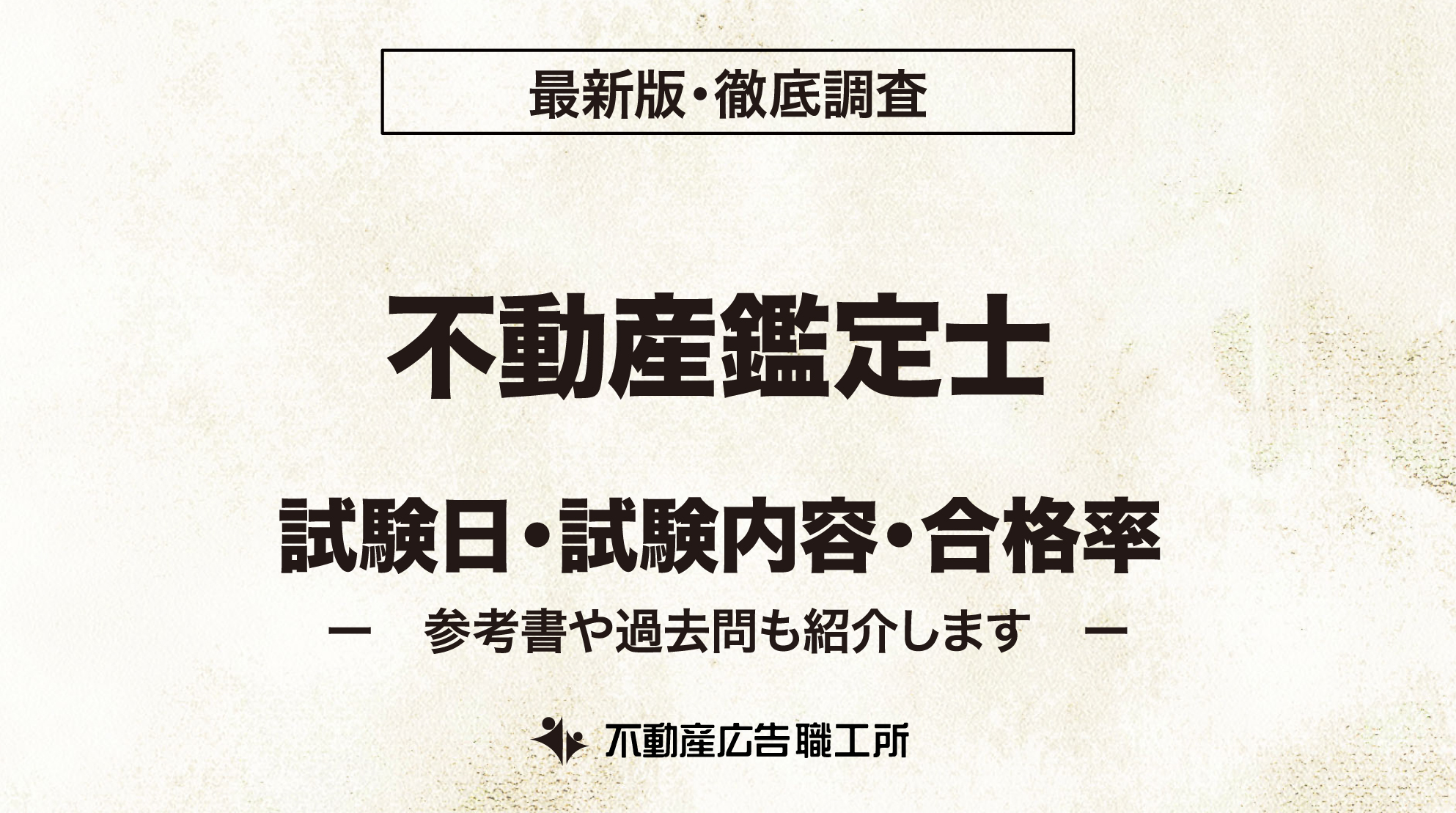 不動産鑑定士 試験日 試験内容 合格率