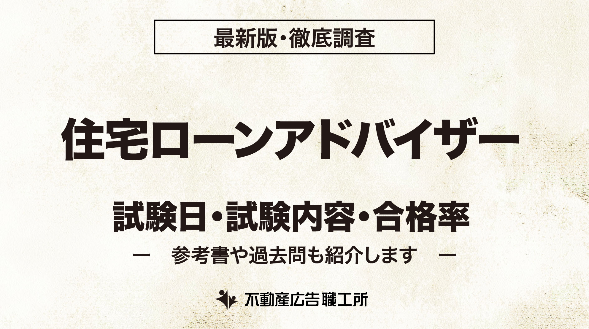 住宅ローンアドバイザー 試験日 試験内容 合格率