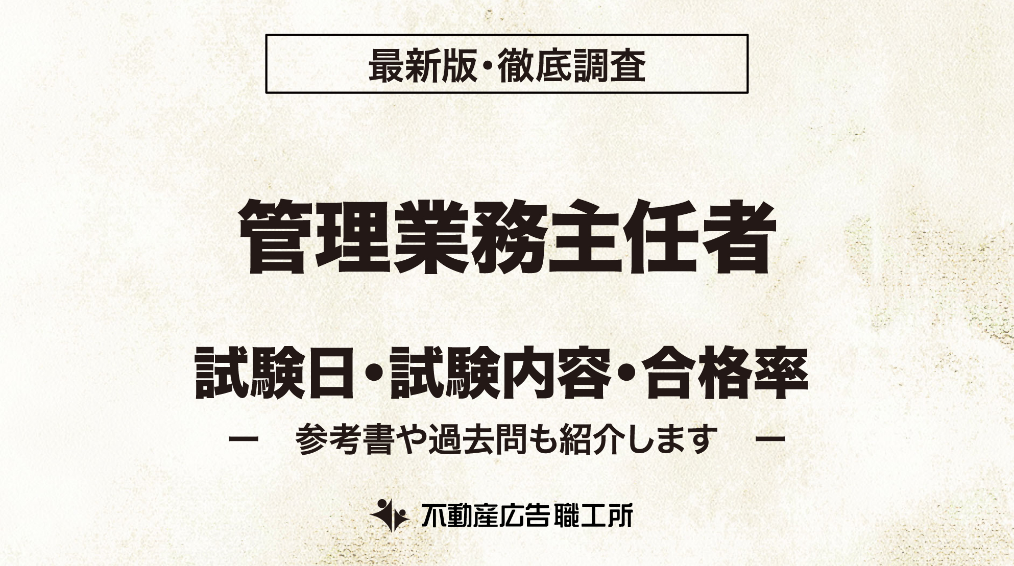 管理業務主任者 試験日 試験内容 合格率