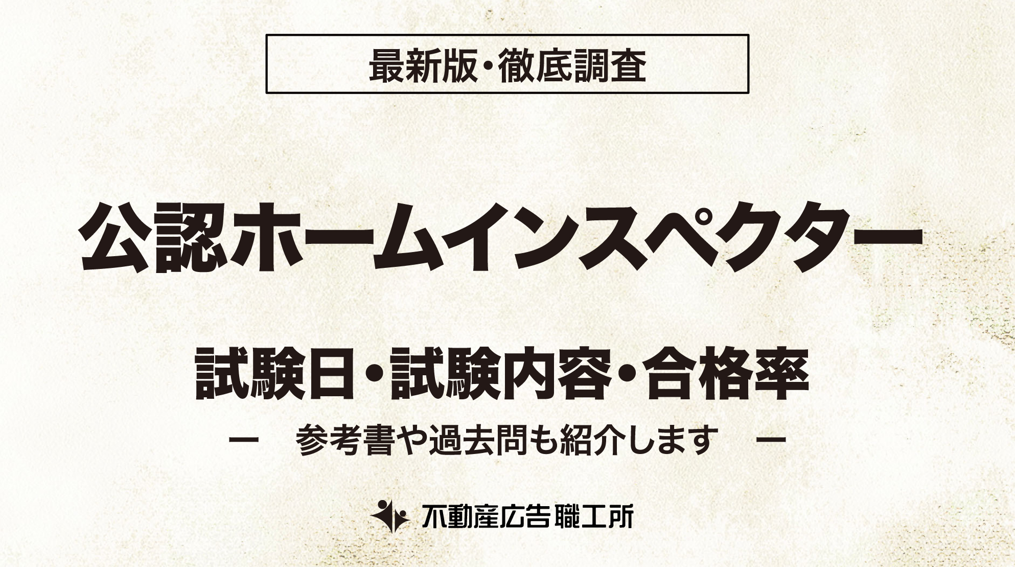 ホームインスペクター 試験日 試験内容 合格率