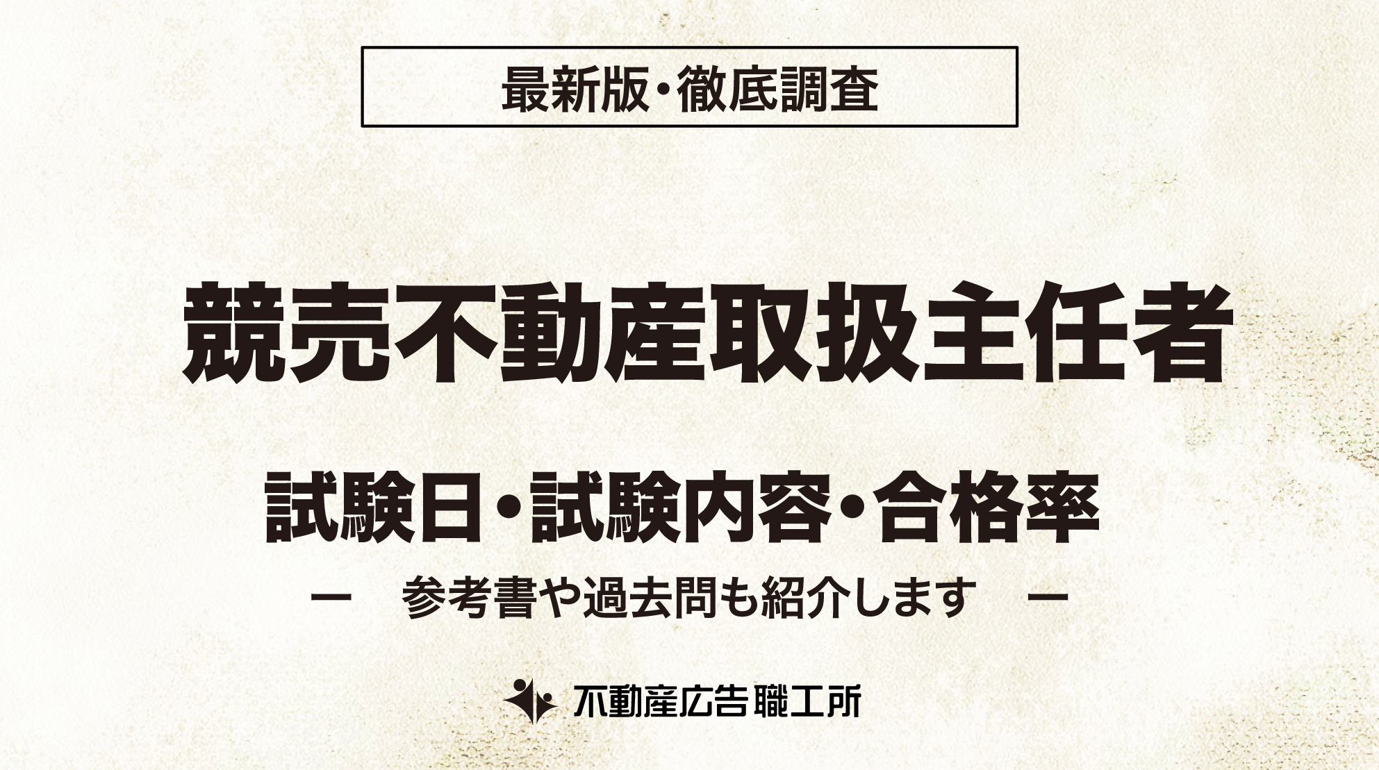 競売不動産取扱主任者 試験日 試験内容 合格率