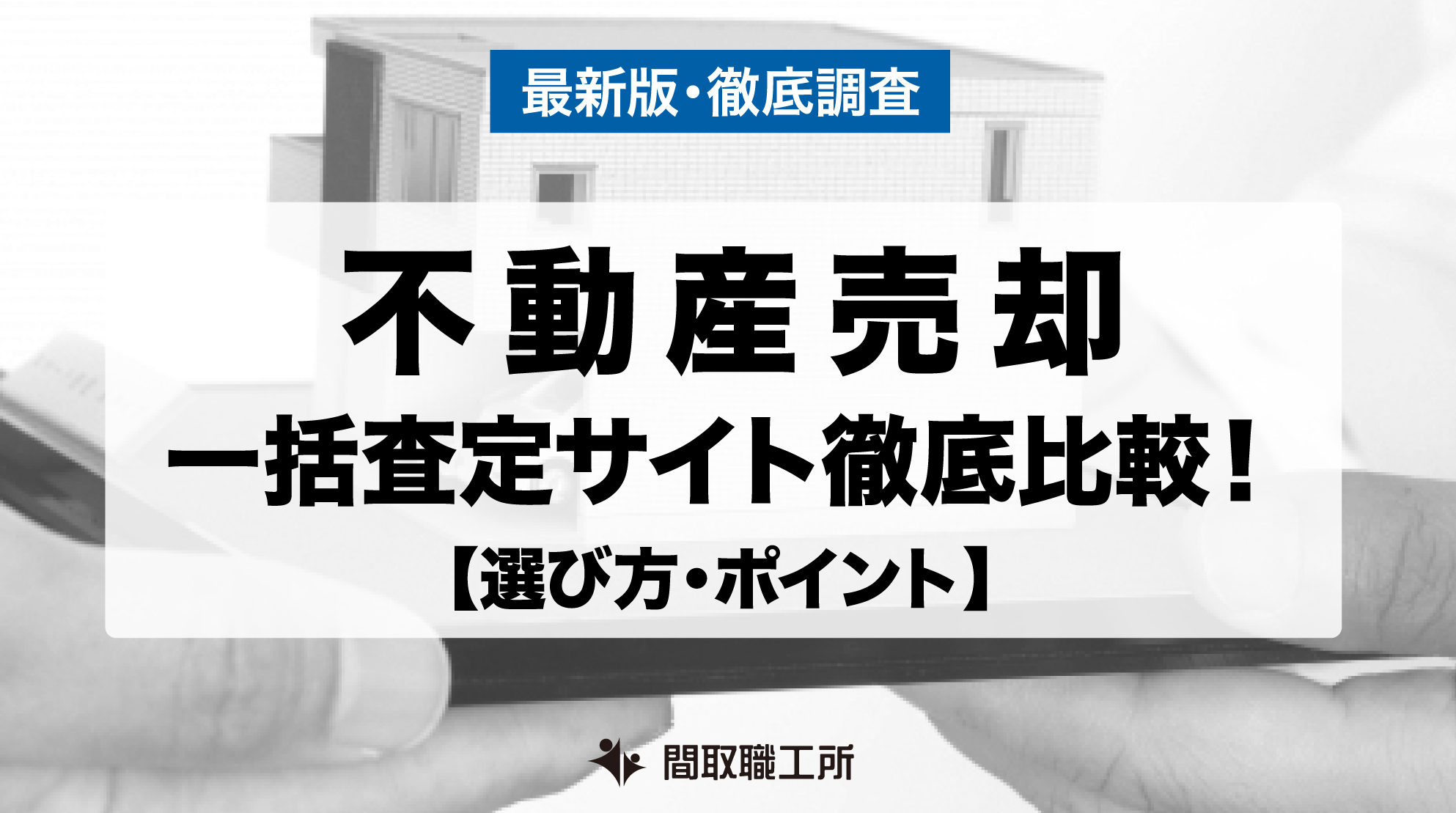 不動産売却 一括査定サイト