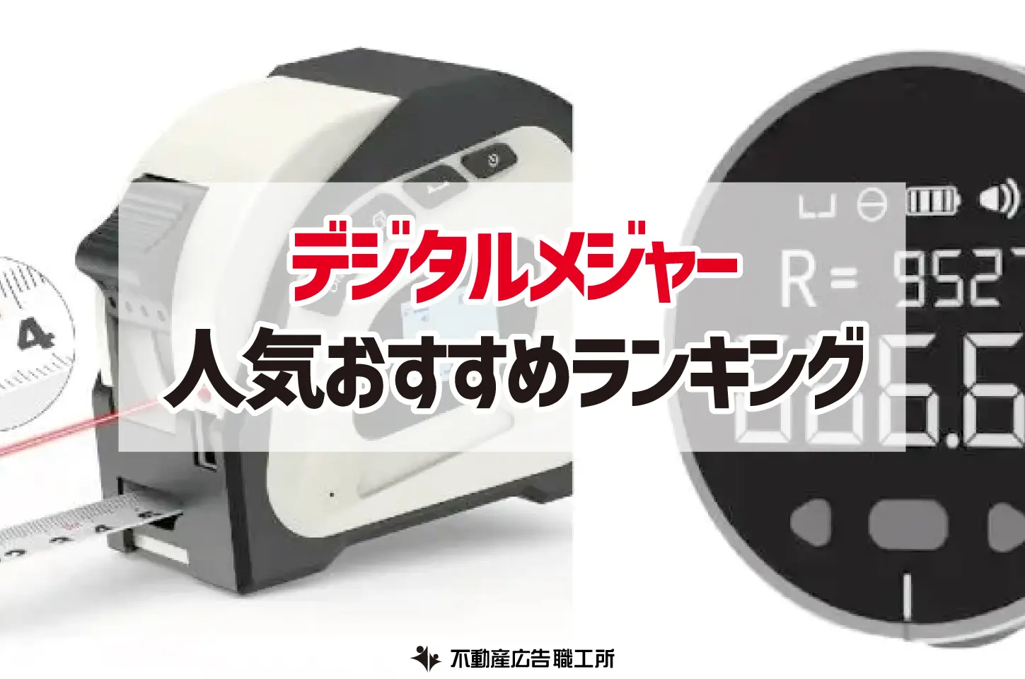 デジタルメジャーのおすすめ人気ランキング22選【不動産会社必須】 | マイソク・不動産チラシのデザイン作成・印刷は不動産広告職工所 【下請歓迎】