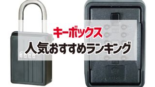 キーボックスのおすすめ人気ランキング22選【不動産管理会社の必需品