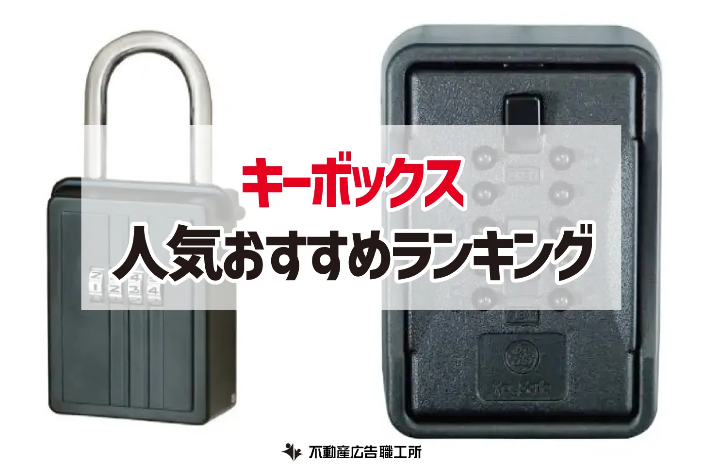 キーボックスのおすすめ人気ランキング22選【不動産管理会社の必需品】 マイソク・不動産チラシのデザイン作成・印刷は不動産広告職工所 【下請歓迎】
