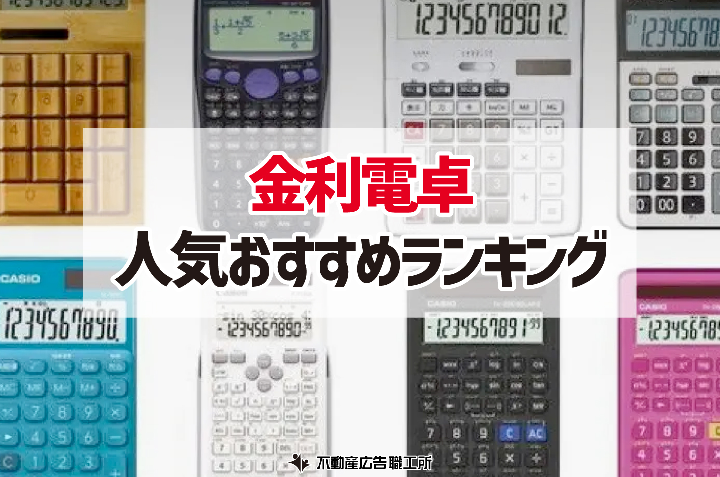 金利電卓のおすすめ人気ランキング22選【不動産営業マンの必須アイテム