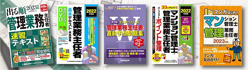 管理業務主任者を目指す方におすすめ参考書・問題集ランキング10選 | マイソク・不動産チラシのデザイン作成・印刷は不動産広告職工所 【下請歓迎】