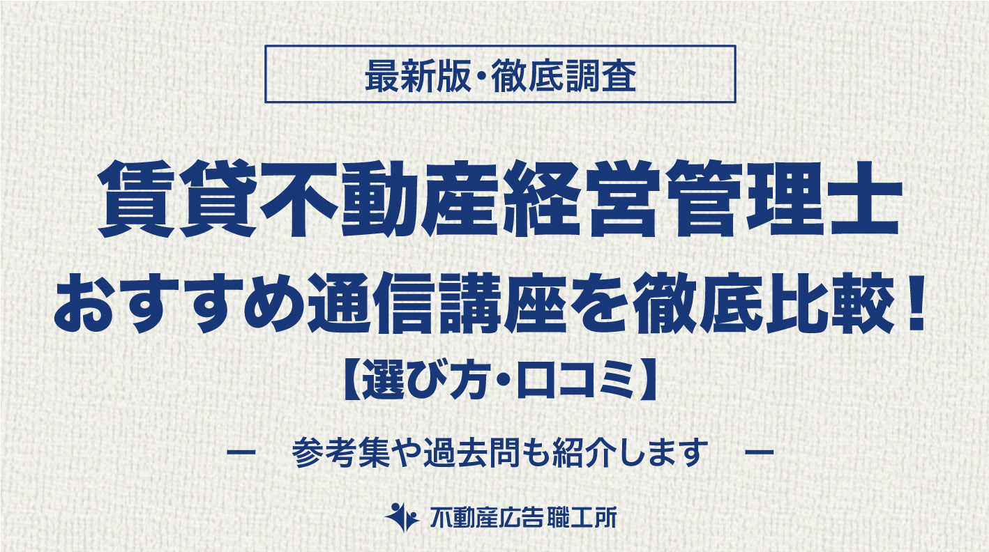 賃貸不動産経営管理士 通信講座