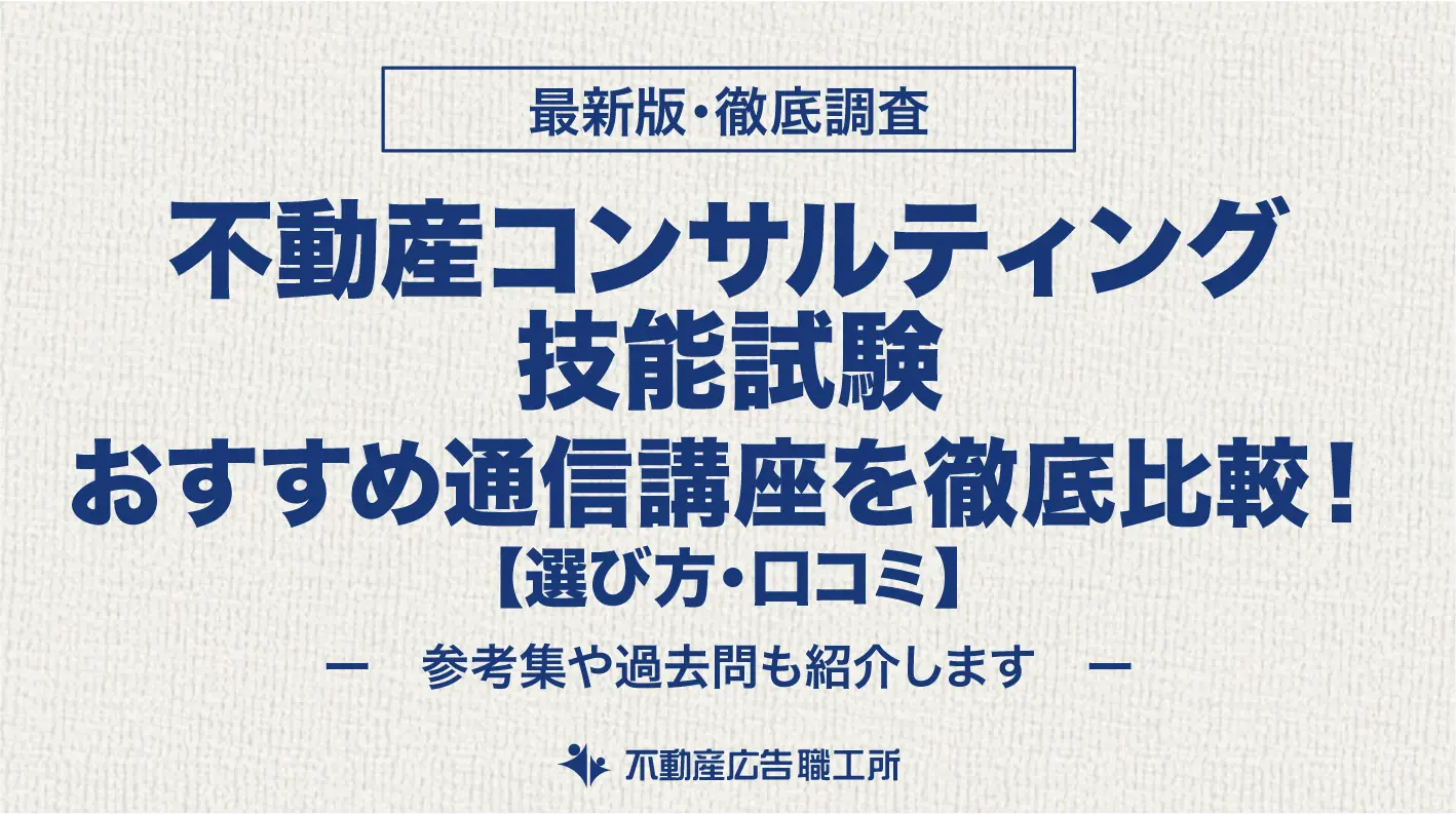 不動産コンサルティング技能試験のおすすめ通信講座2選を徹底比較！ | マイソク・不動産チラシのデザイン作成・印刷は不動産広告職工所 【下請歓迎】