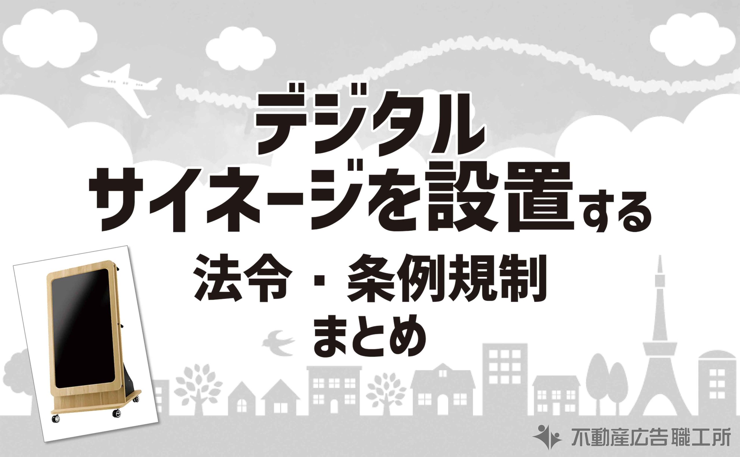 デジタルサイネージ 設置する法令 条件規制 まとめ