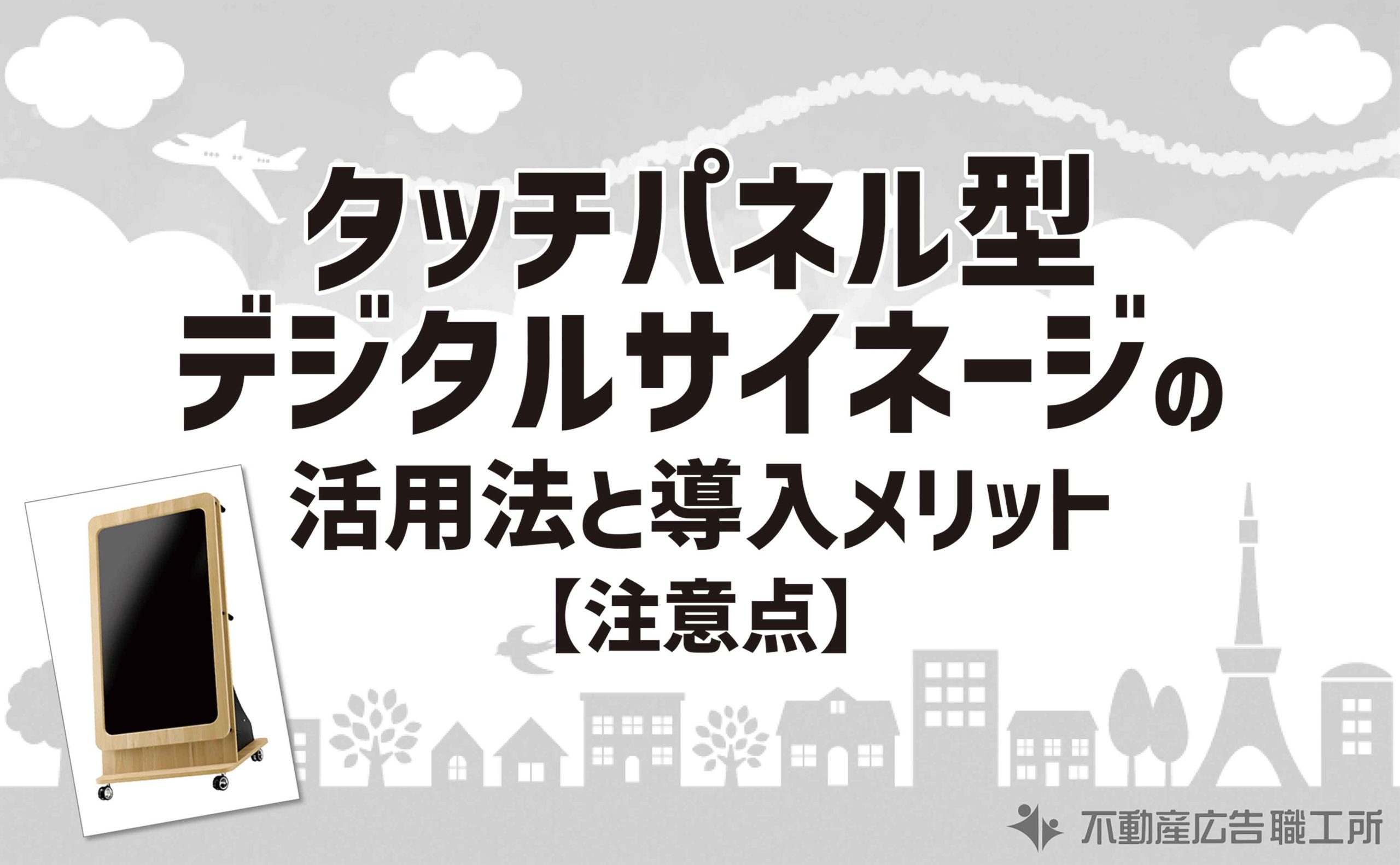 タッチパネル型 デジタルサイネージ 活用法8選 導入メリット 注意点