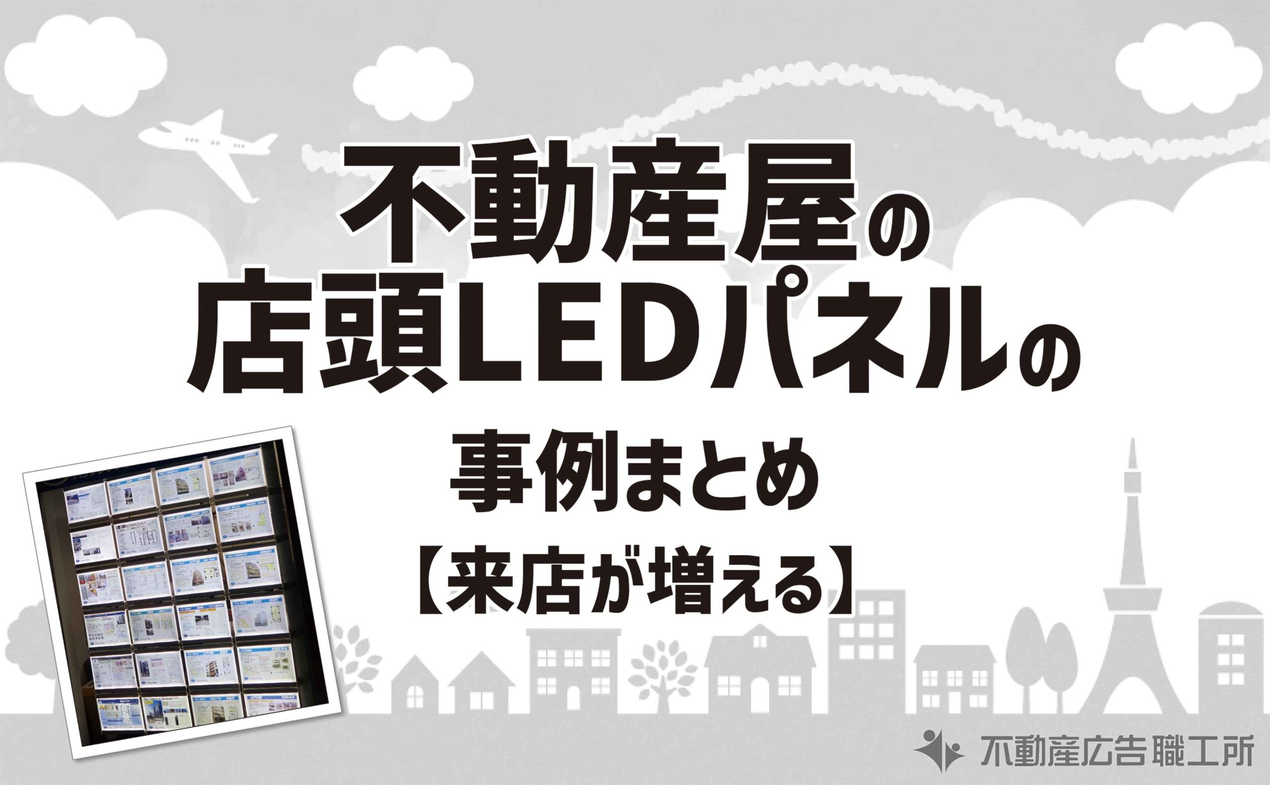 不動産屋の店頭LEDパネルの事例まとめ 来店が増える